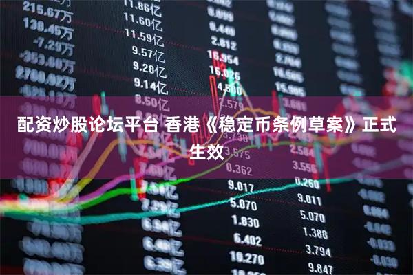 配资炒股论坛平台 香港《稳定币条例草案》正式生效
