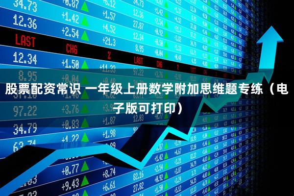 股票配资常识 一年级上册数学附加思维题专练（电子版可打印）